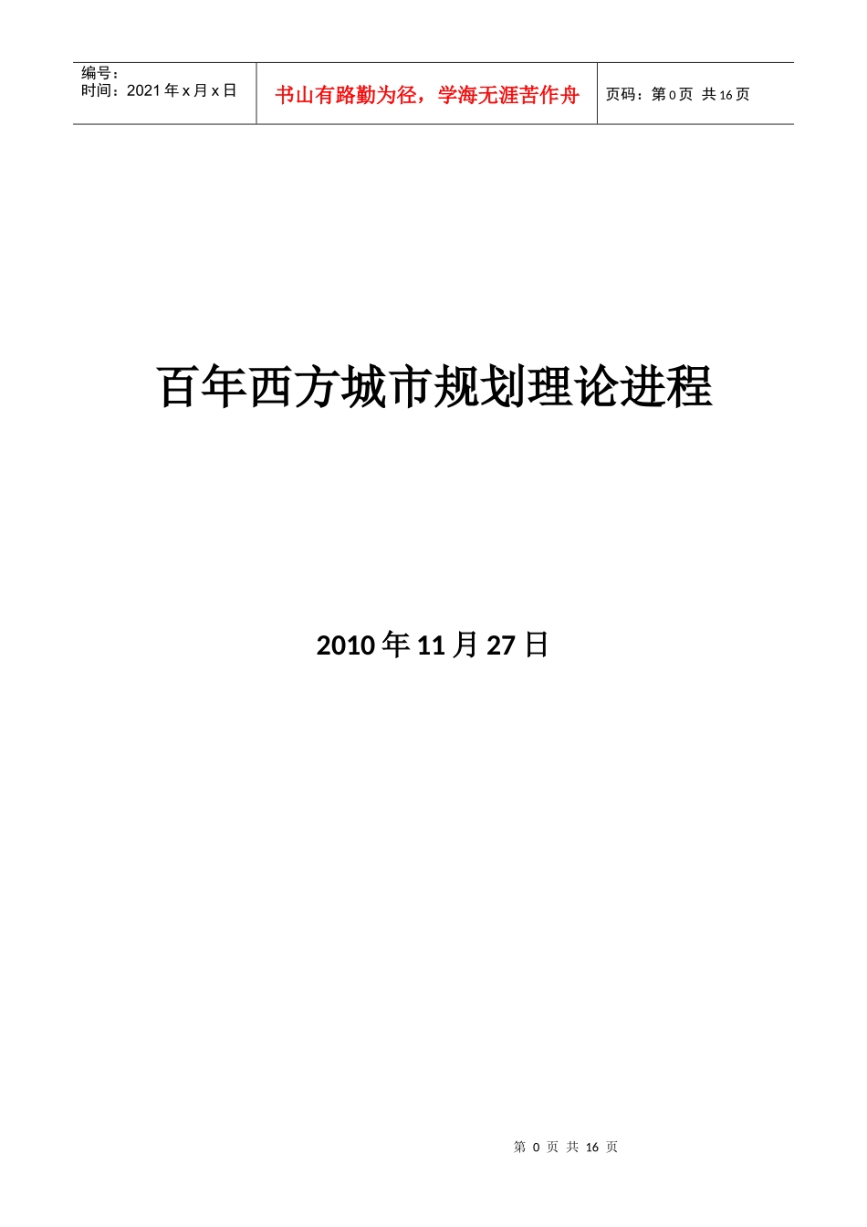 西方城市规划理论进程_第1页