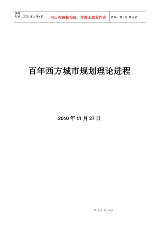 西方城市规划理论进程