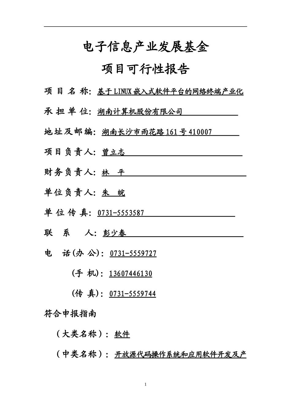 电子信息产业发展基金项目可行性报告_第1页