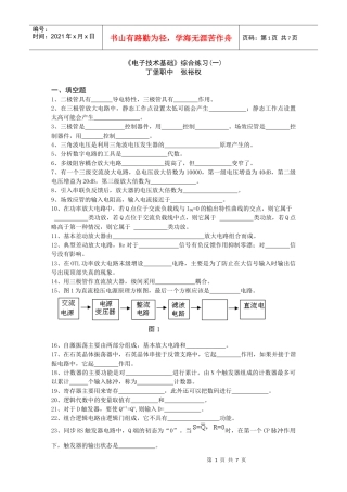 电子技术基础综合题1doc-综合练习一