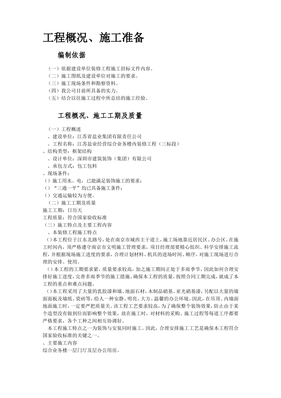 盐业集团装修工程施工组织设计方案(DOC103页)_第3页