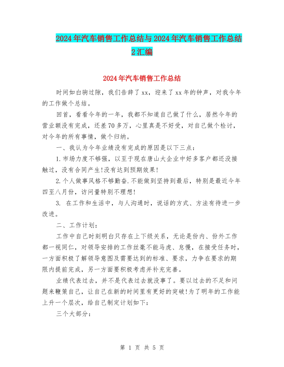 2024年汽车销售工作总结与2024年汽车销售工作总结2汇编_第1页