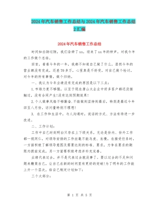 2024年汽车销售工作总结与2024年汽车销售工作总结2汇编