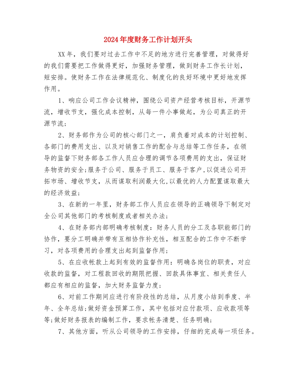 2024年度财务工作计划开头与2024年度财务工作计划开头1汇编_第3页