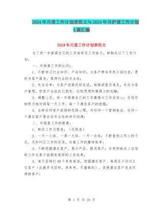 2024年月度工作计划表范文与2024年月护理工作计划4篇汇编