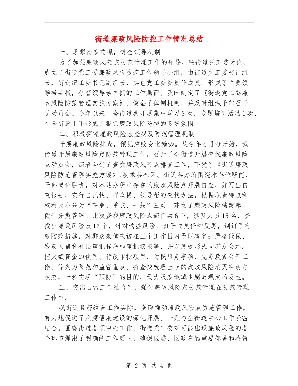 街道廉政风险防控工作情况总结_第2页