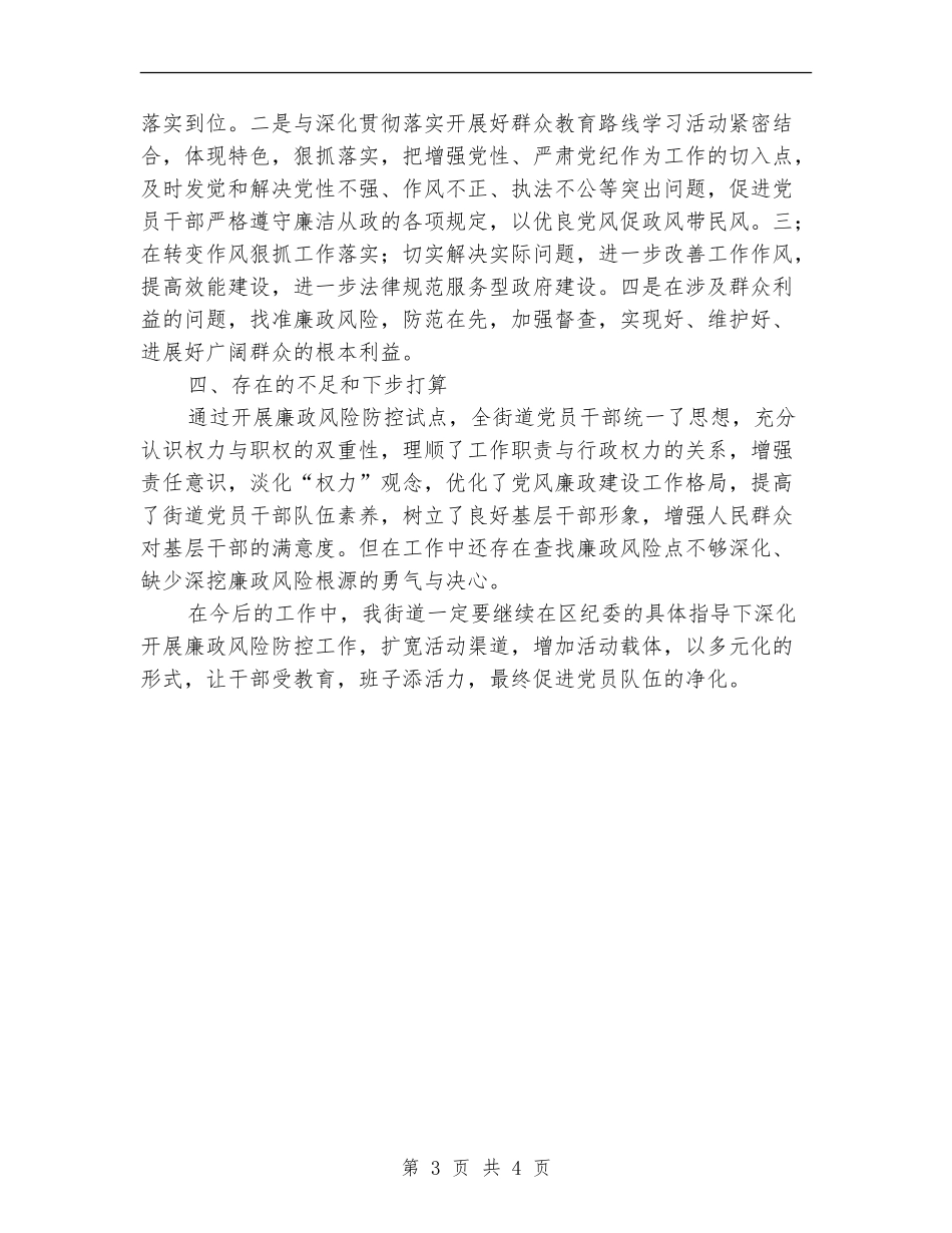 街道廉政风险防控工作情况总结_第3页