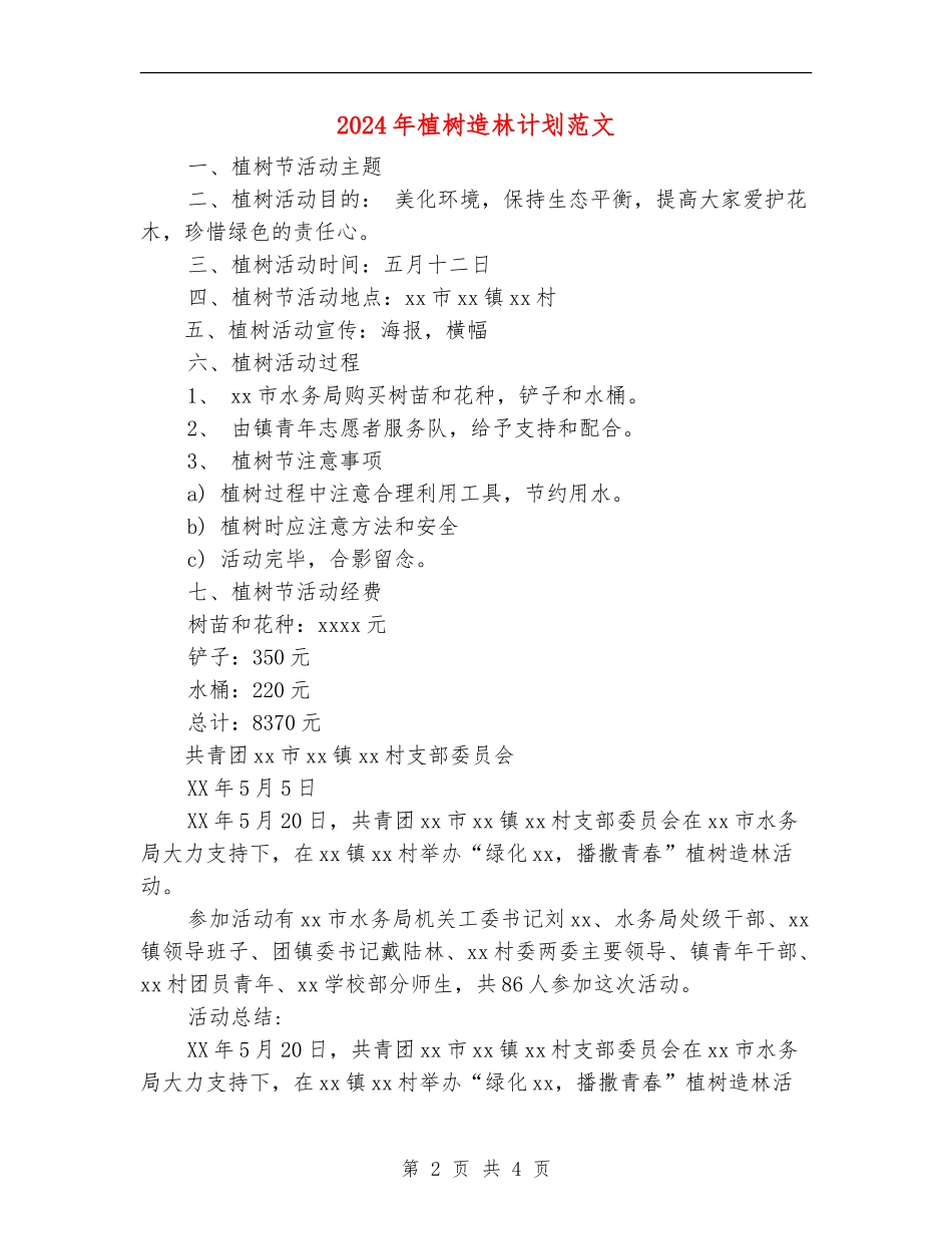 2024年植树造林计划范文_第2页