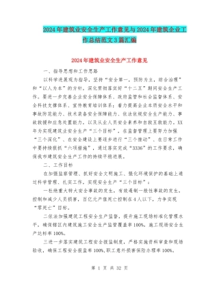 2024年建筑业安全生产工作意见与2024年建筑企业工作总结范文3篇汇编