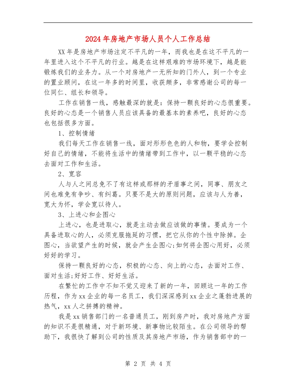 2024年房地产市场人员个人工作总结【新版】_第2页