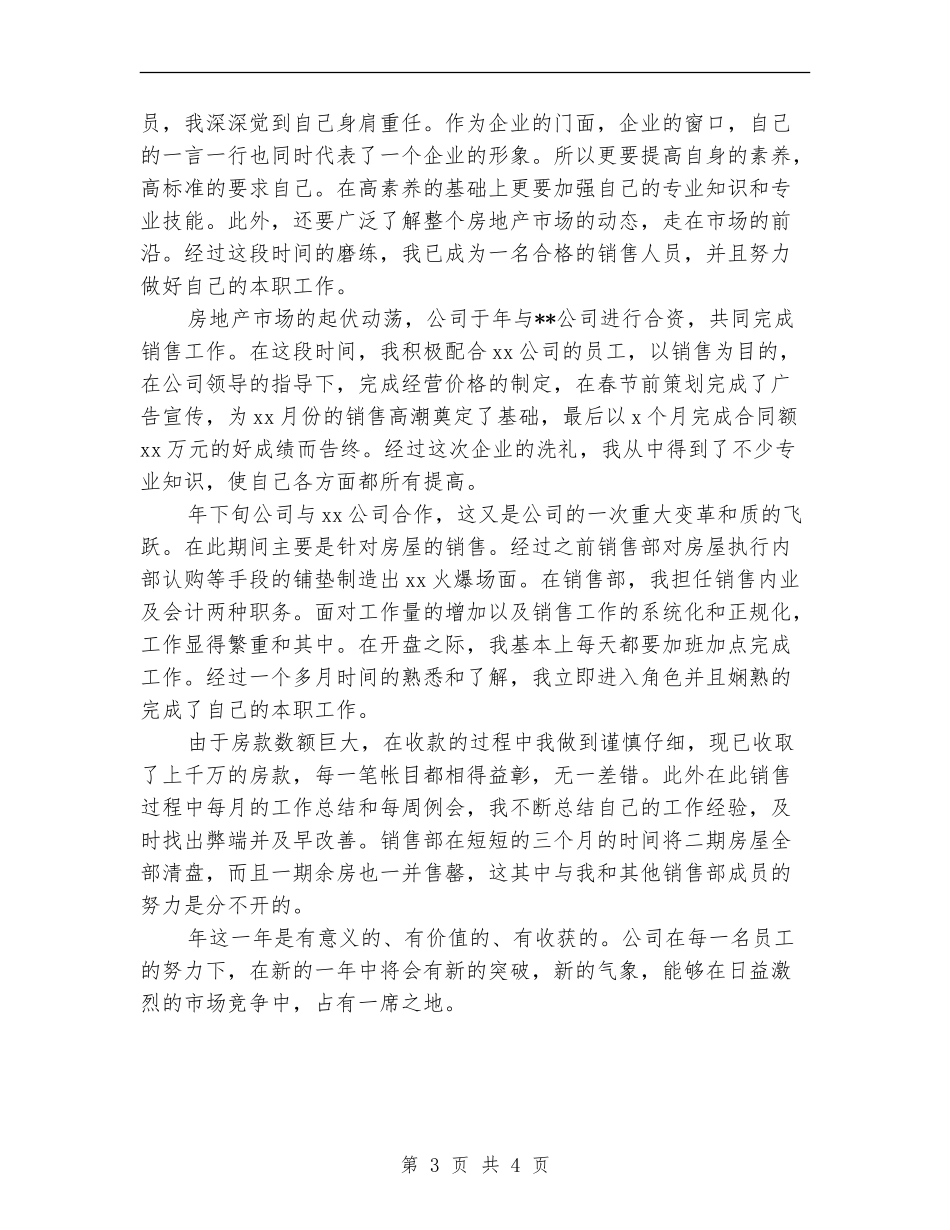 2024年房地产市场人员个人工作总结【新版】_第3页