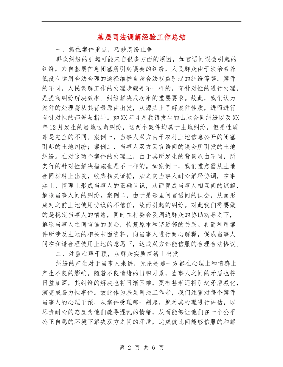 基层司法调解经验工作总结【新版】_第2页