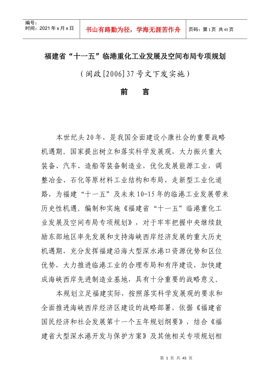 福建省“十一五”临港重化工业发展及空间布局专项规划_第1页