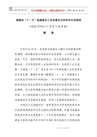 福建省“十一五”临港重化工业发展及空间布局专项规划