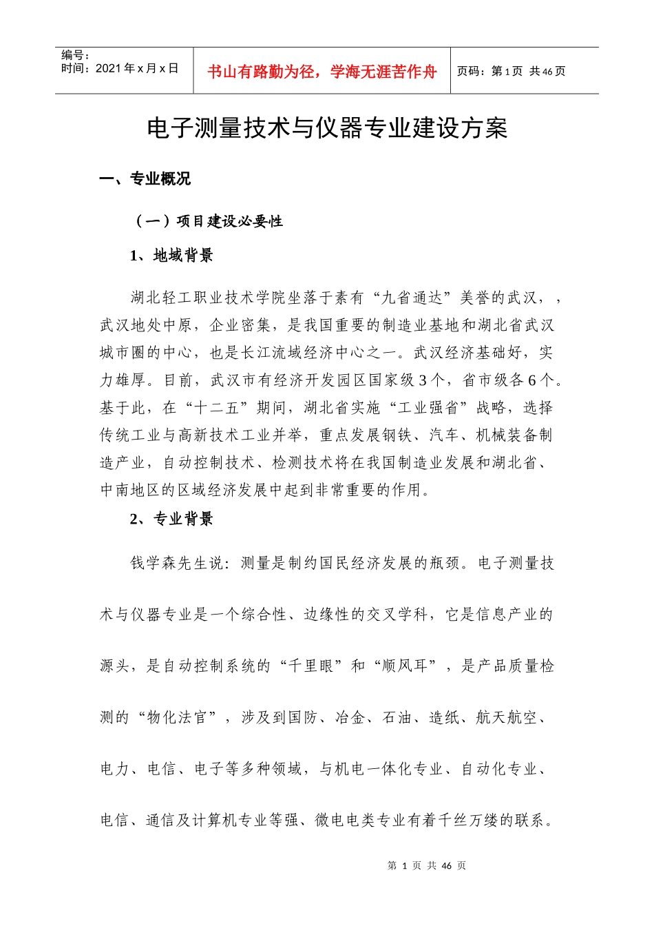 电子测量技术与仪器专业十二五建设方案_第1页