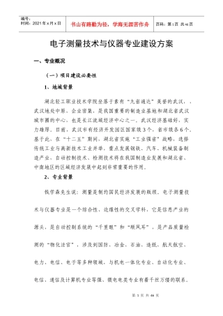 电子测量技术与仪器专业十二五建设方案