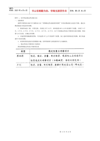 附件二化学药品稳定性试验方法