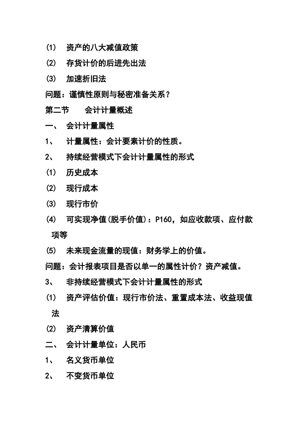 会计确认与会计计量(推荐109)_第2页