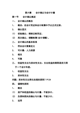 会计确认与会计计量(推荐109)