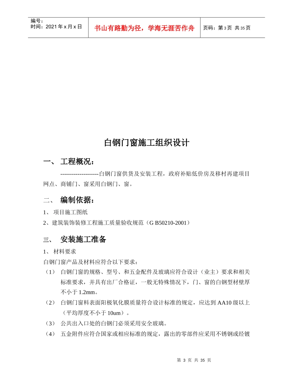 白钢门窗工程施工组织设计_第3页
