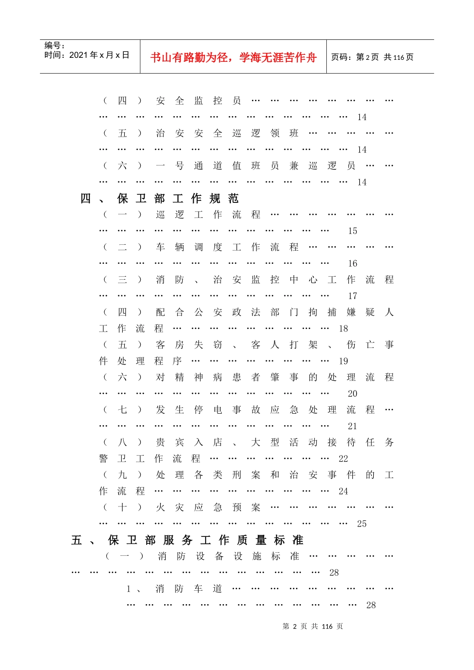 酒店保卫部管理实务(81)_第2页