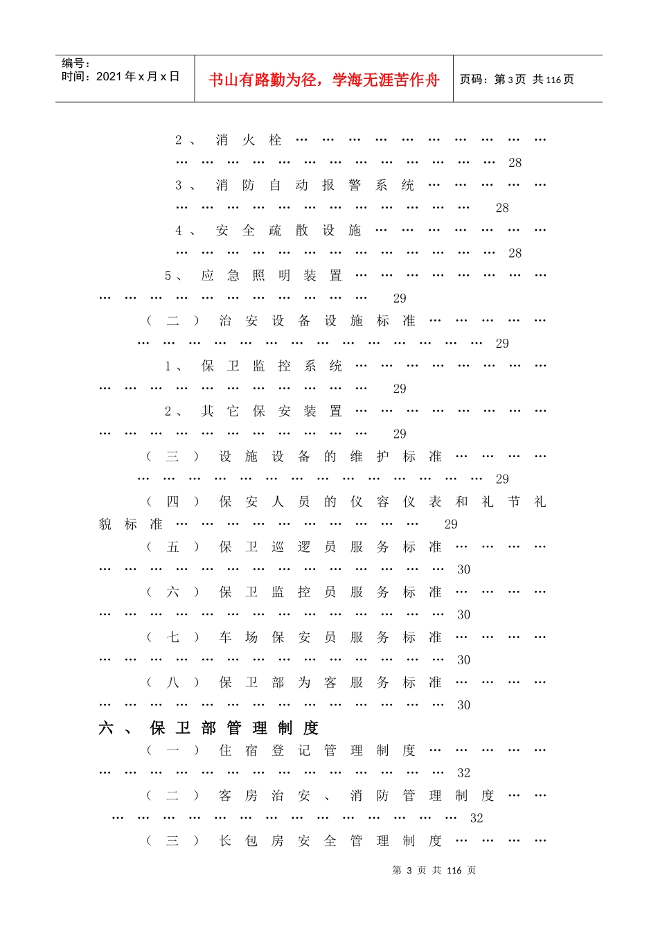 酒店保卫部管理实务(81)_第3页