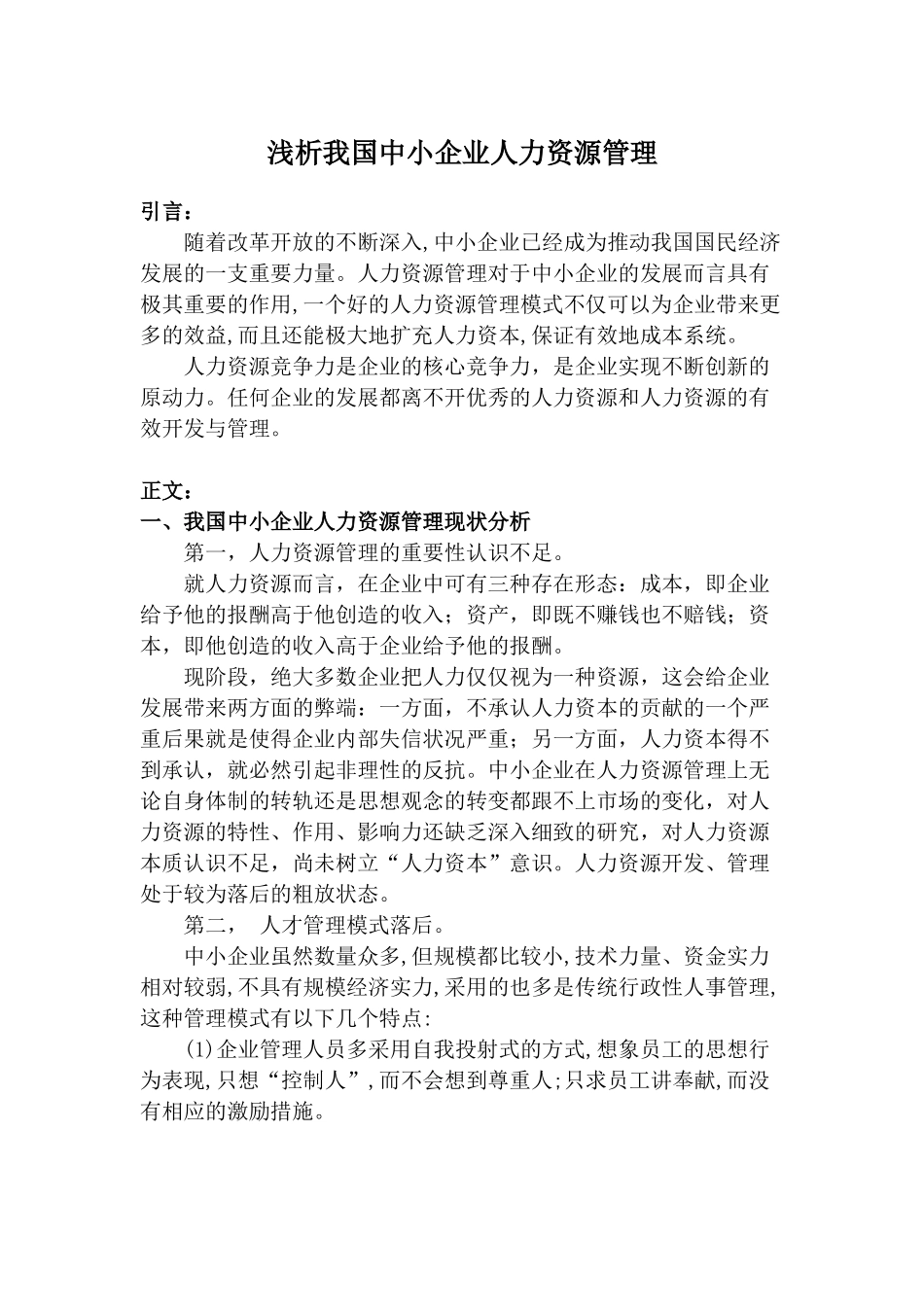 浅析我国中小企业人力资源管理_第1页