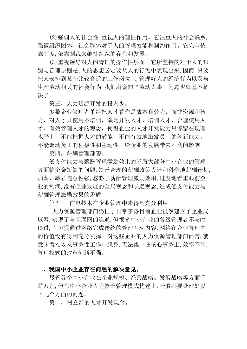 浅析我国中小企业人力资源管理_第2页