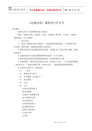 运输包装设计说明书