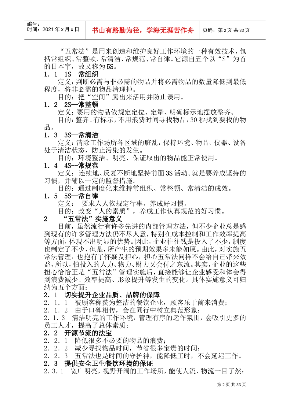 餐饮业五常法管理技术指导手册(DOC50页)_第2页