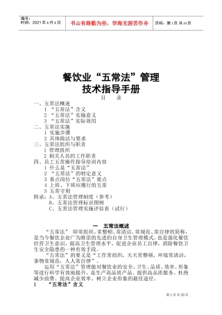 餐饮业五常法管理技术指导手册(DOC50页)