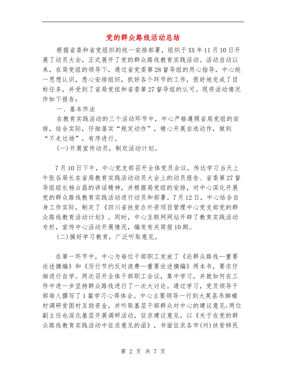党的群众路线活动总结_第2页