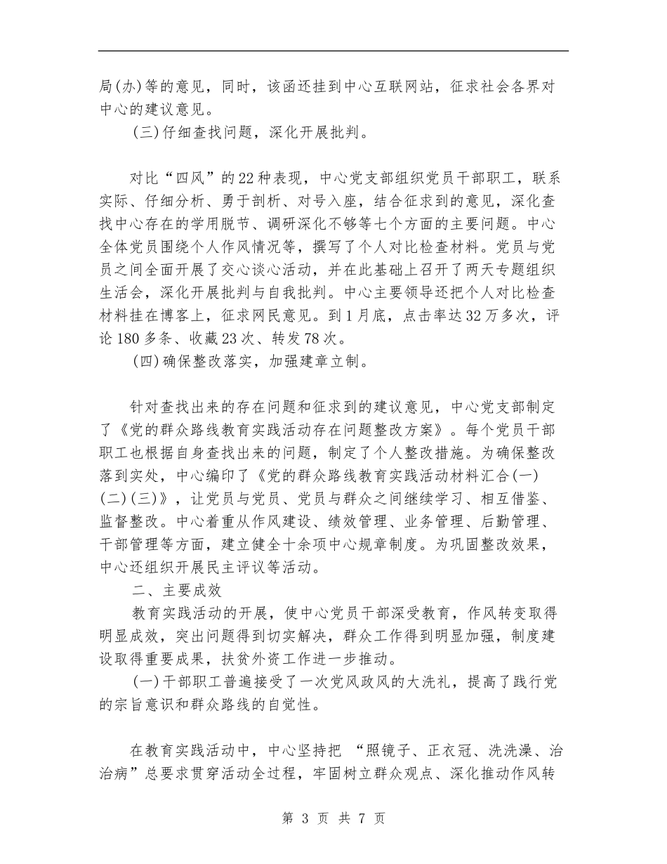 党的群众路线活动总结_第3页