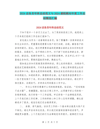 2024话务员年终总结范文与2024课程顾问年度工作总结精选汇编