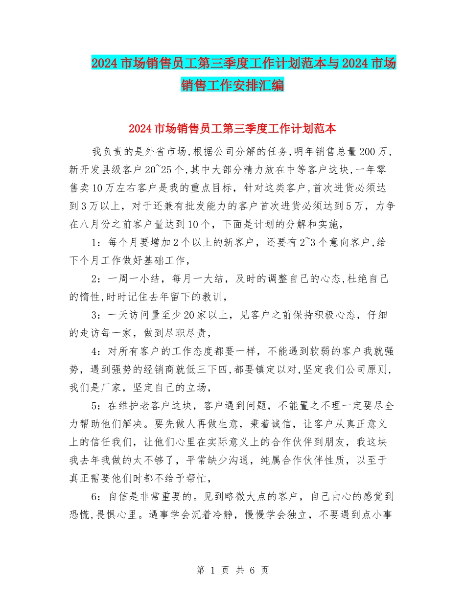 2024市场销售员工第三季度工作计划范本与2024市场销售工作安排汇编_第1页