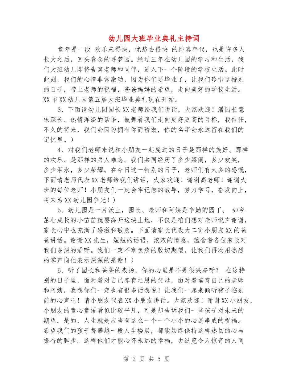 幼儿园大班毕业典礼主持词_第2页