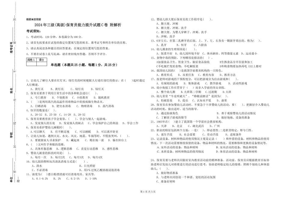 2019年三级保育员能力提升试题C卷-附解析_第1页