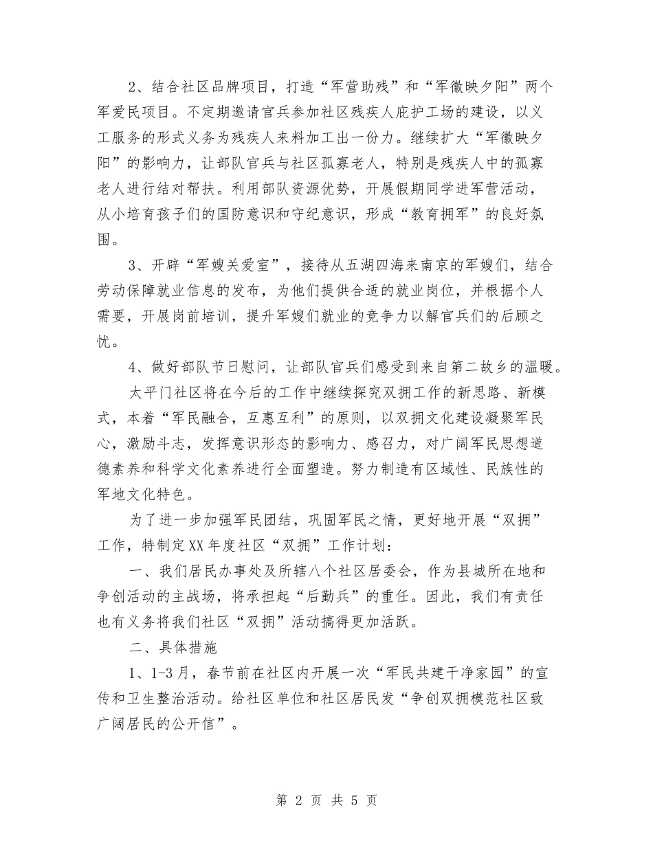 2024年社区年度双拥工作计划范文与2024年社区年度工作安排范文汇编_第2页