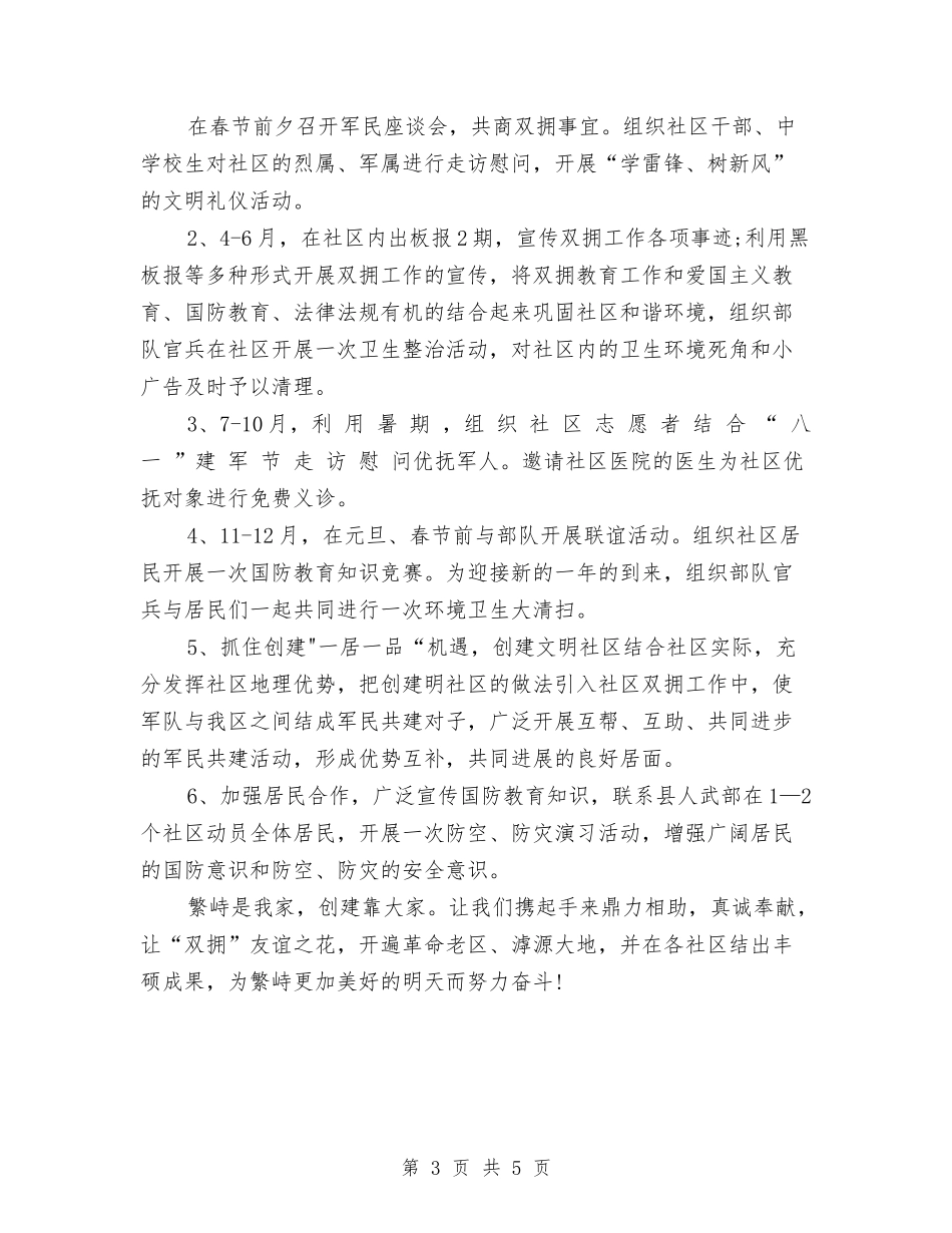 2024年社区年度双拥工作计划范文与2024年社区年度工作安排范文汇编_第3页