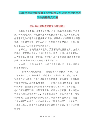 2024年社区年度双拥工作计划范文与2024年社区年度工作安排范文汇编