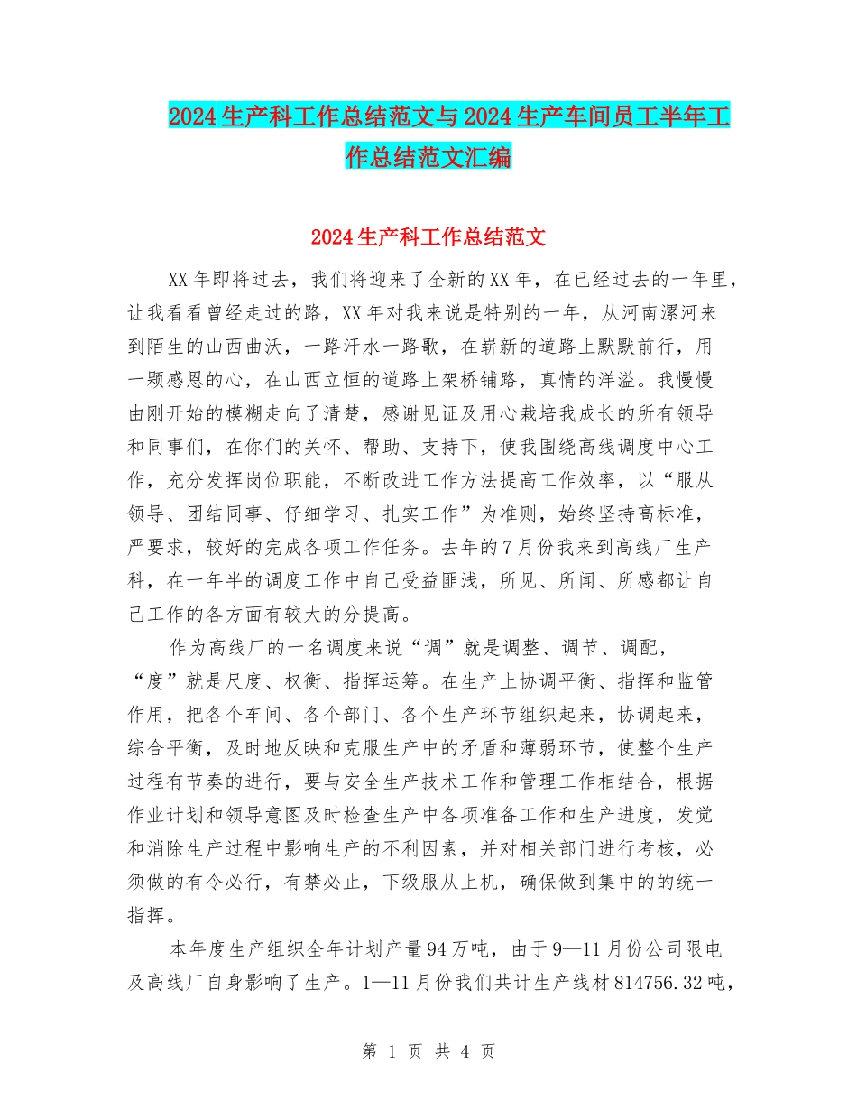 2024生产科工作总结范文与2024生产车间员工半年工作总结范文汇编_第1页