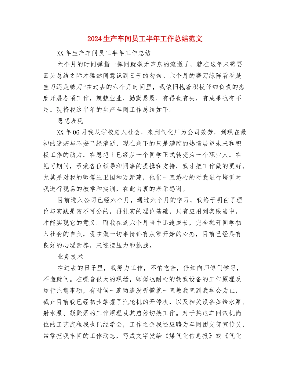 2024生产科工作总结范文与2024生产车间员工半年工作总结范文汇编_第3页