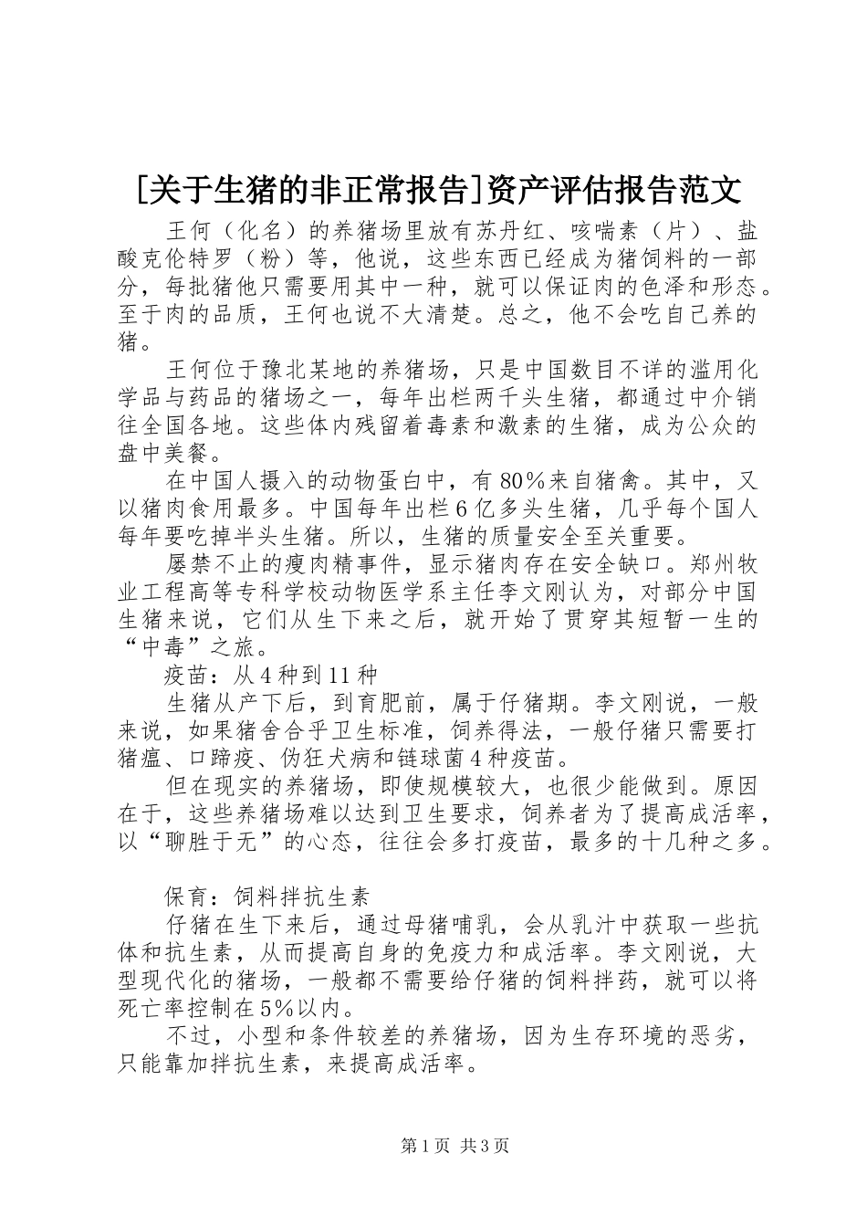 [关于生猪的非正常报告]资产评估报告范文_第1页