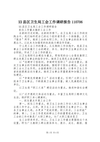 XX县区卫生局工会工作调研报告110706