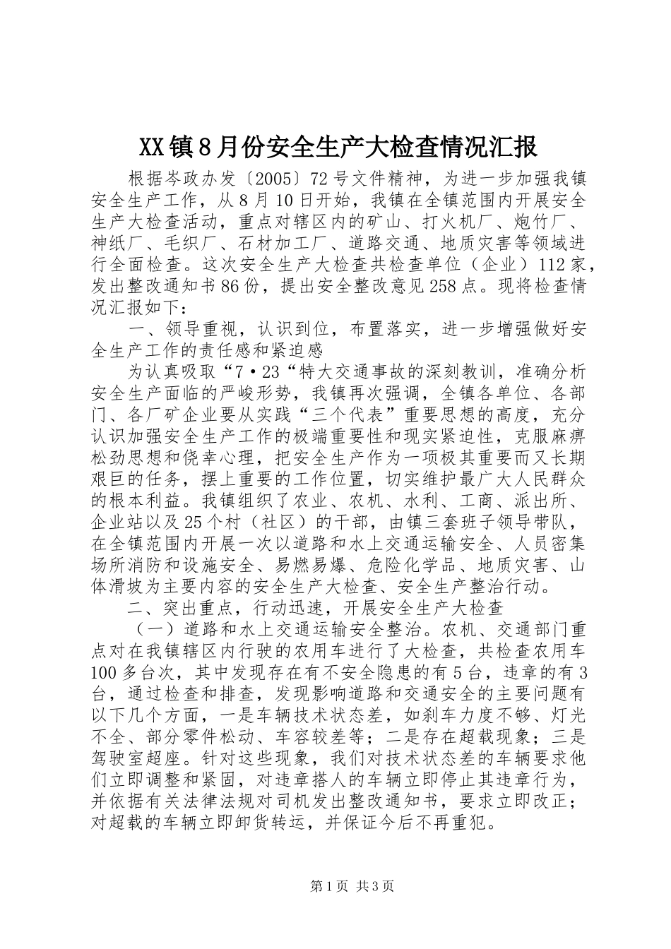 XX镇8月份安全生产大检查情况汇报_第1页