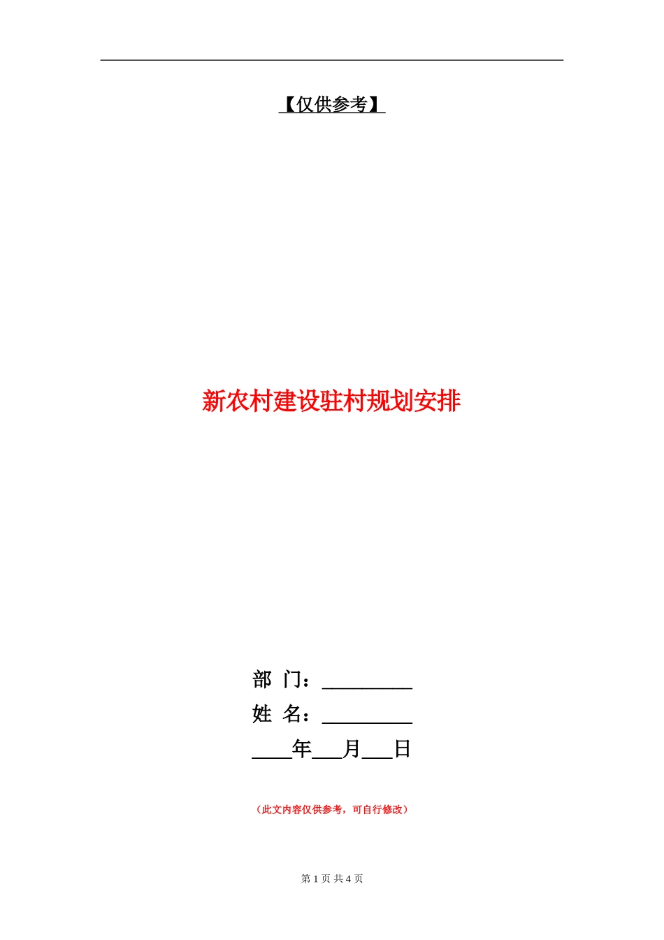 新农村建设驻村规划安排_第1页