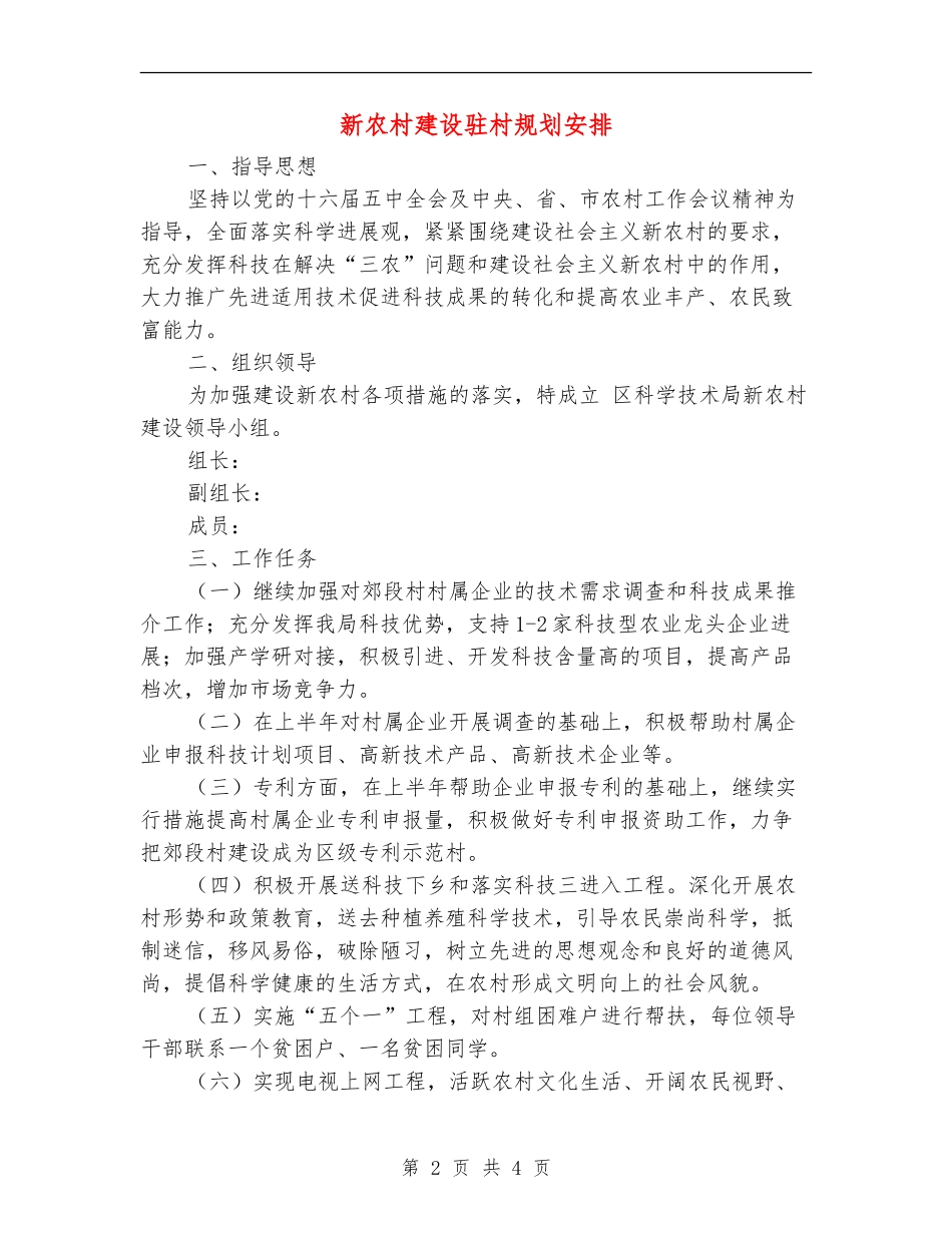 新农村建设驻村规划安排_第2页