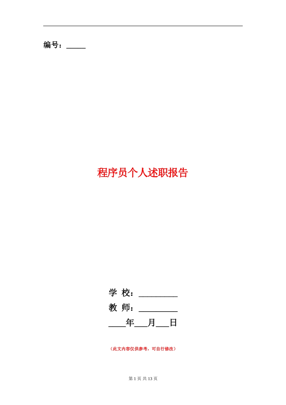 程序员个人述职报告(多篇范本)_第1页
