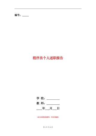 程序员个人述职报告(多篇范本)