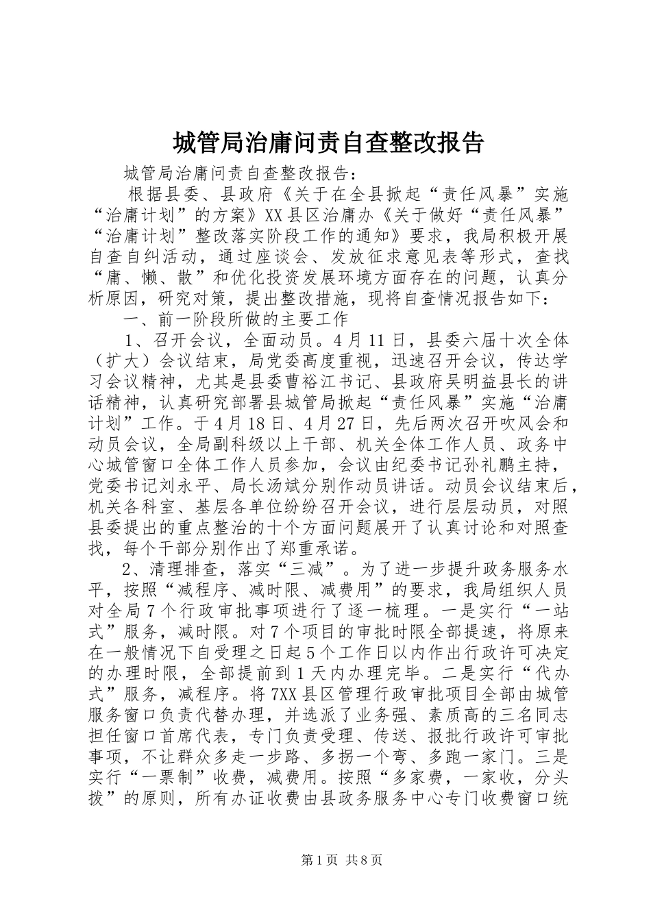 城管局治庸问责自查整改报告_第1页